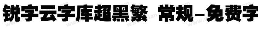 锐字云字库超黑繁 常规字体转换